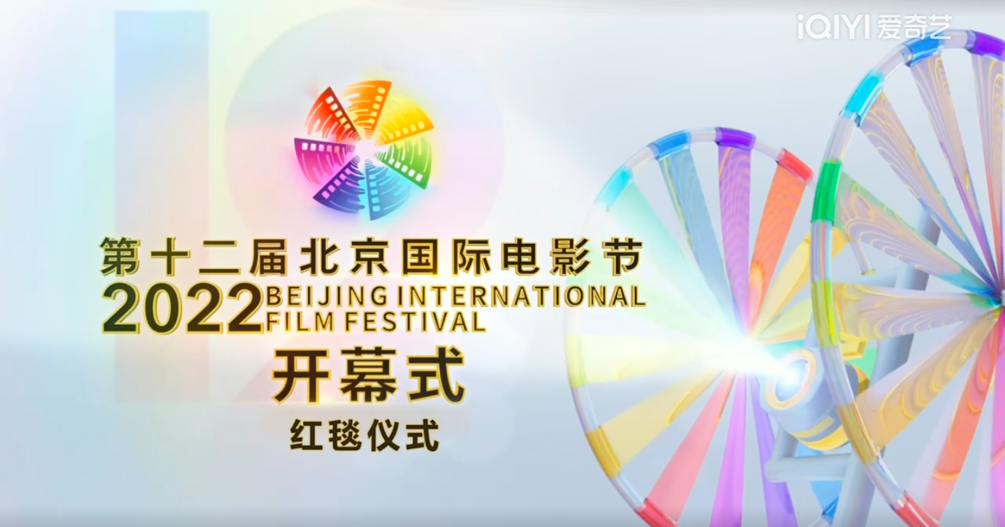 第十二届北京国际电影节开幕...
