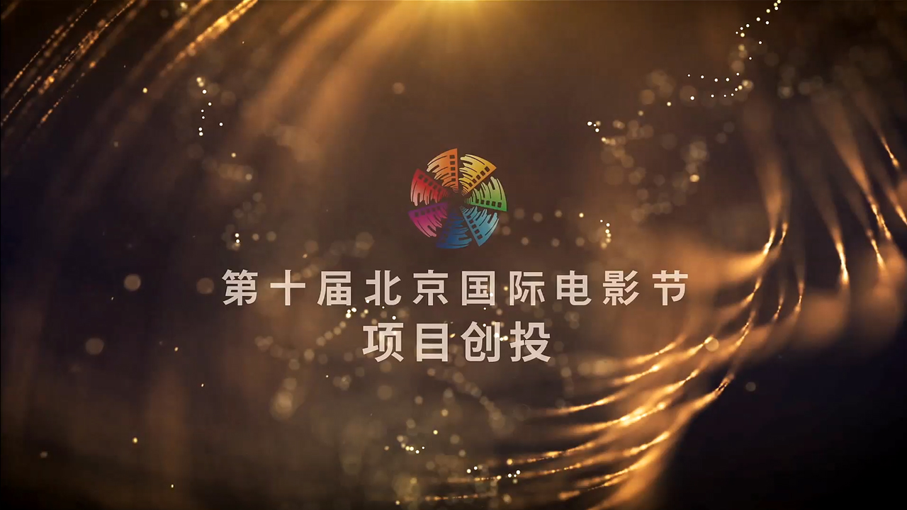 北京国际电影节特别节目项目...