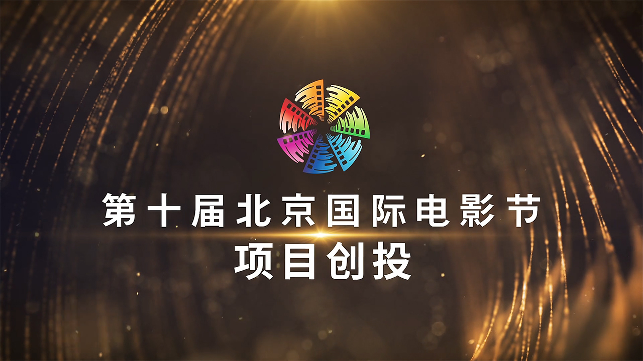 北京国际电影节特别节目项目...
