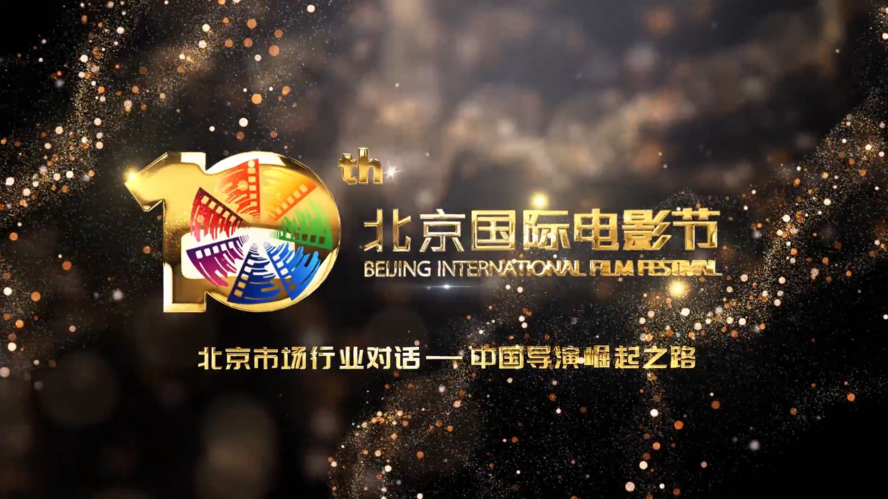 北京市场行业对话-中国导演崛...