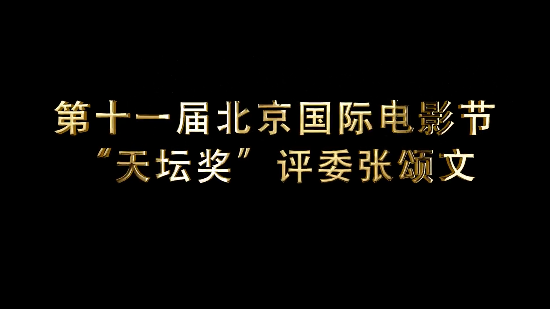 “天坛奖”国际评奖委员会评...