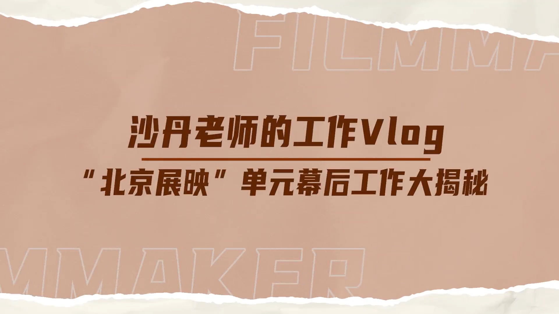 北京展映开启征文活动，安利...