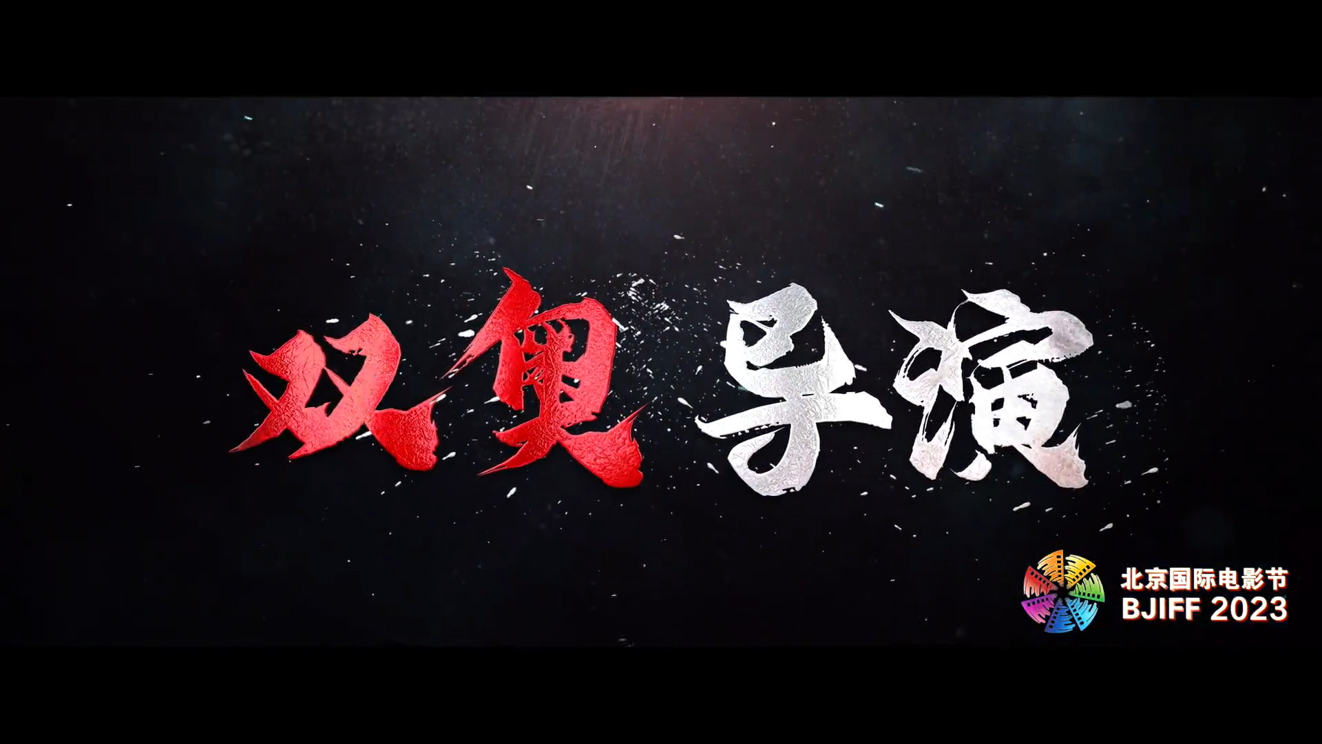 第十三届天坛奖主席张艺谋导...