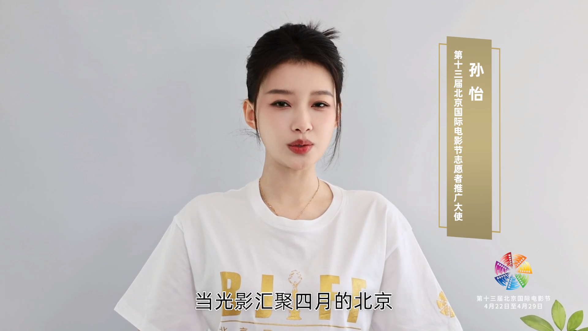 青年演员孙怡将担任第十三届...