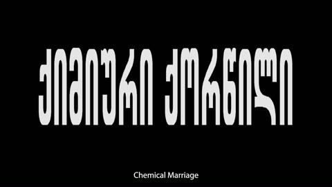 化学婚姻.jpg
