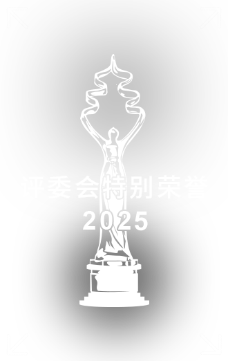 评委会特别荣誉.png