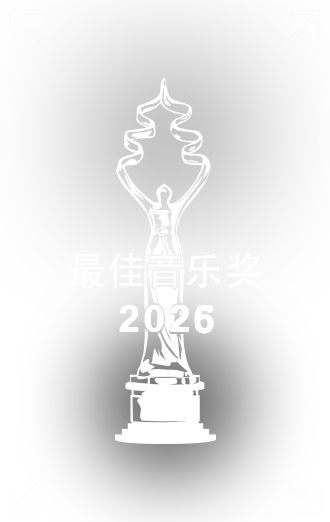最佳音乐奖中文.png