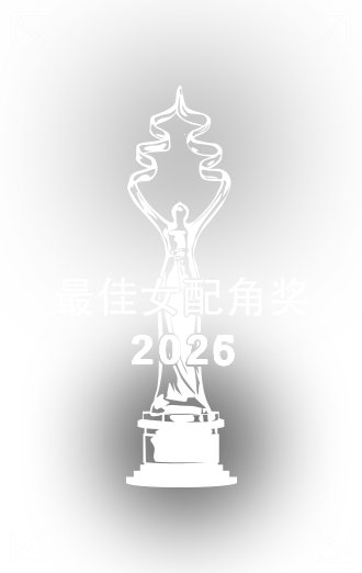 最佳女配角奖中文.png