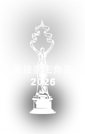 最佳男主角奖中文.png