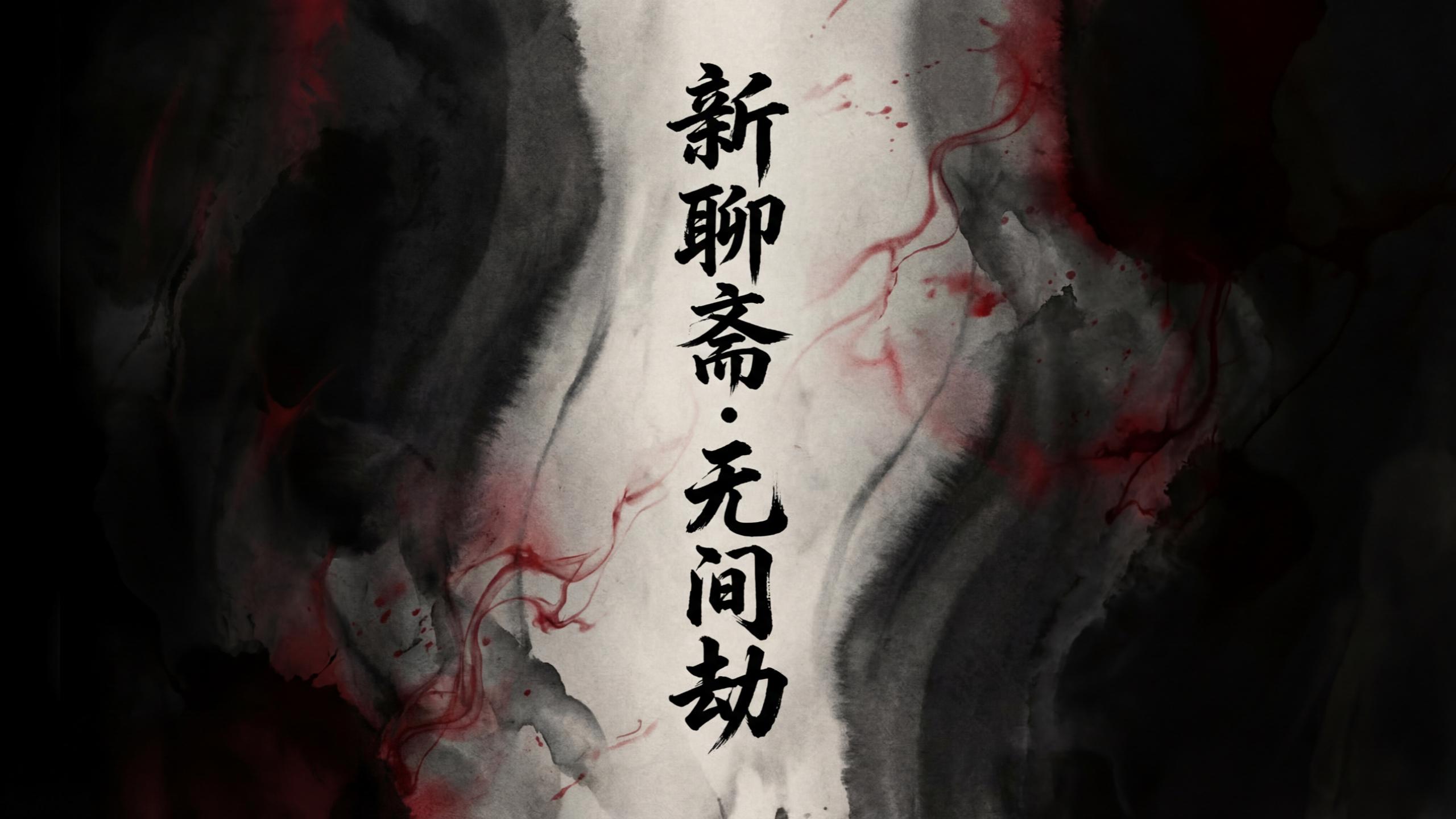 最佳改编-新聊斋・无间劫.jpg