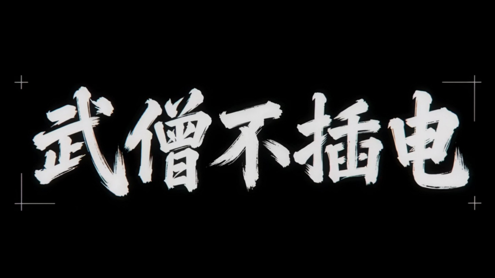 优秀作品-武僧不插电.jpg