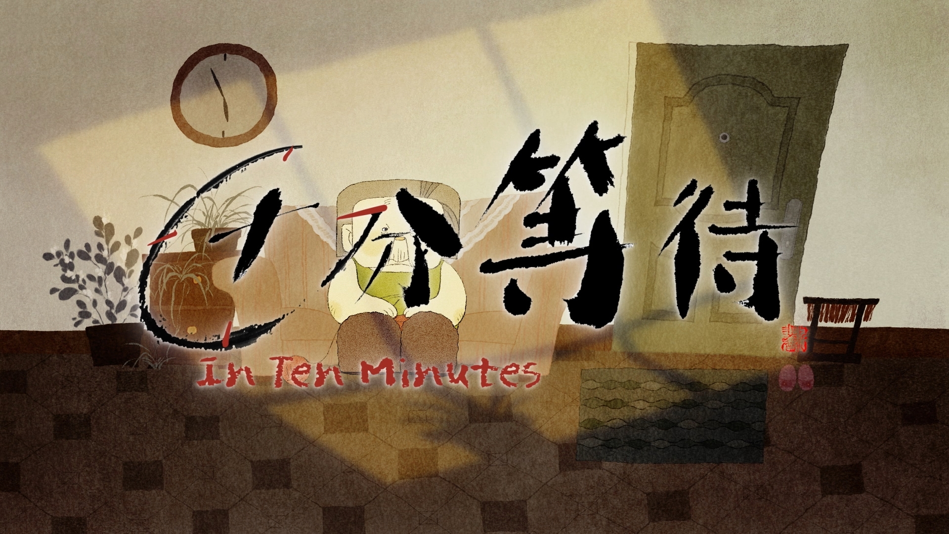 《十分等待》北京电影学院动画学院【作者】傅晓悦 许永蔚 刘好【指导老师】王昊 孙聪.jpg