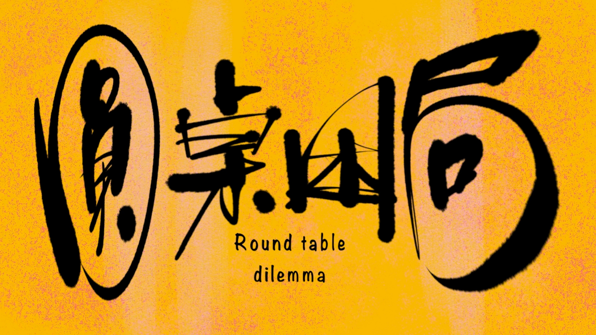 《圆桌困局》北京电影学院动画学院【作者】肖含知【指导老师】孙立军 黄勇 耿少波 陈静晗 周进.jpg