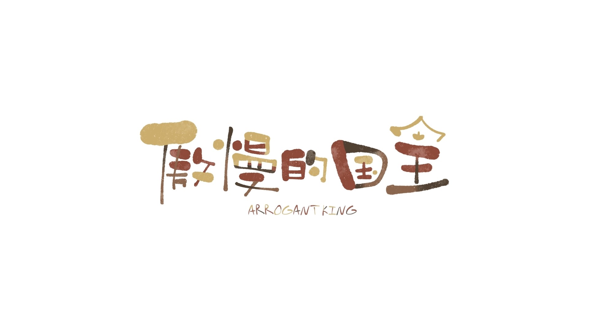 02【最佳动画导演】《傲慢的国王》北京电影学院 龚莫寒(等) 指导 张晨 陈曦 徐铮 王晓宇 王玉琴.mp4_snapshot_00.11_[2026.04.25_14.28.24].jpg