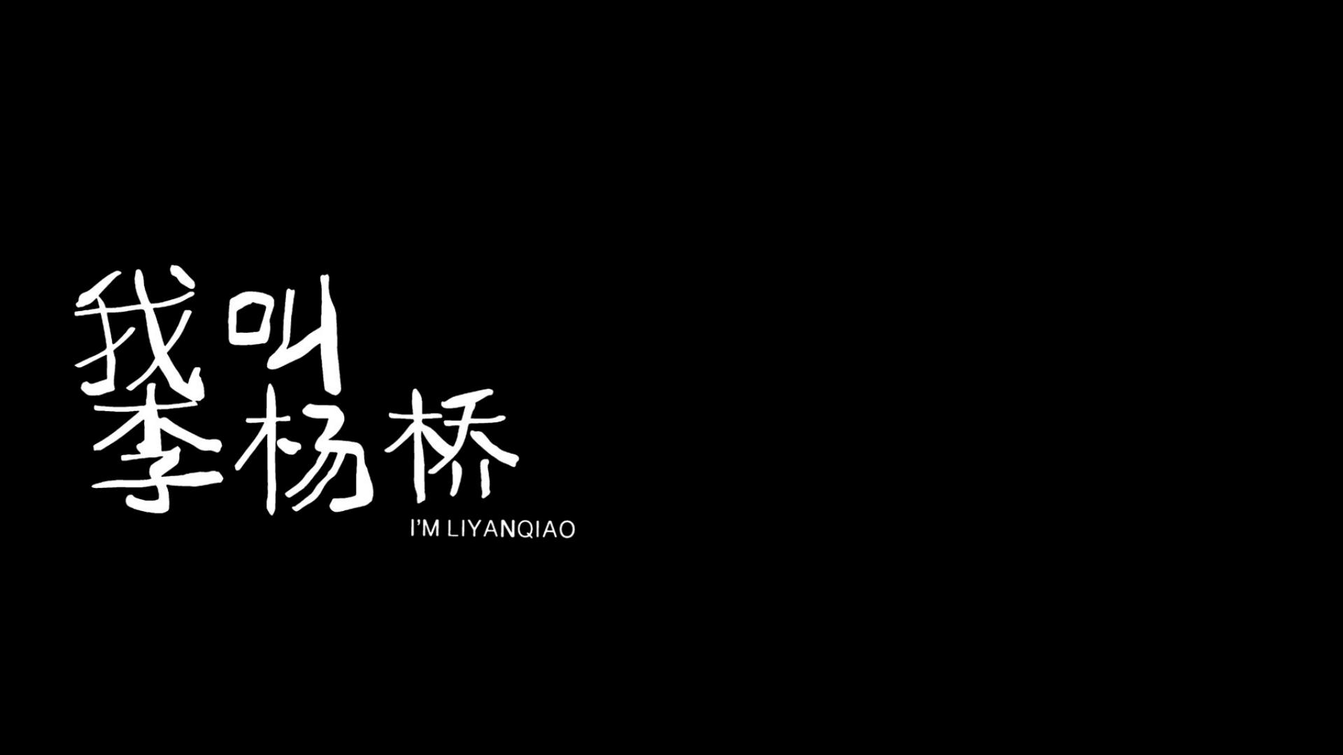 01【最佳动画短片&最佳动画编剧】《我叫李杨桥》中国传媒大学 林千爱 马艺芊 殷熙涵 陈祉彦 龙骏骐 潘睿喆 指导 艾胜英 张岳.mp4_snapshot_00.31_[2026.04.25_14.25.36].jpg