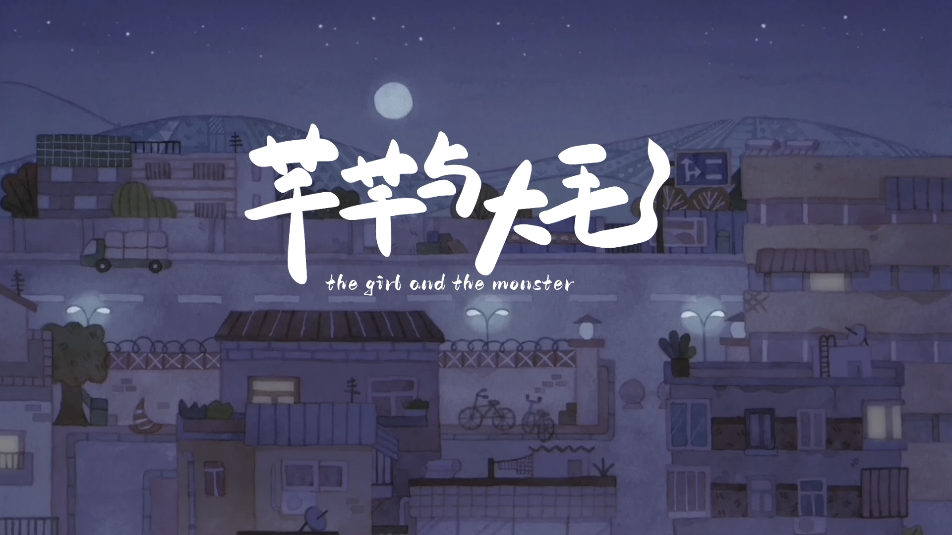 07【15 北电 朱烨坤《芊芊与大毛》】002-08《芊芊与大毛》.mov_snapshot_00.01_[2025.02.25_14.31.42]【封面】.jpg