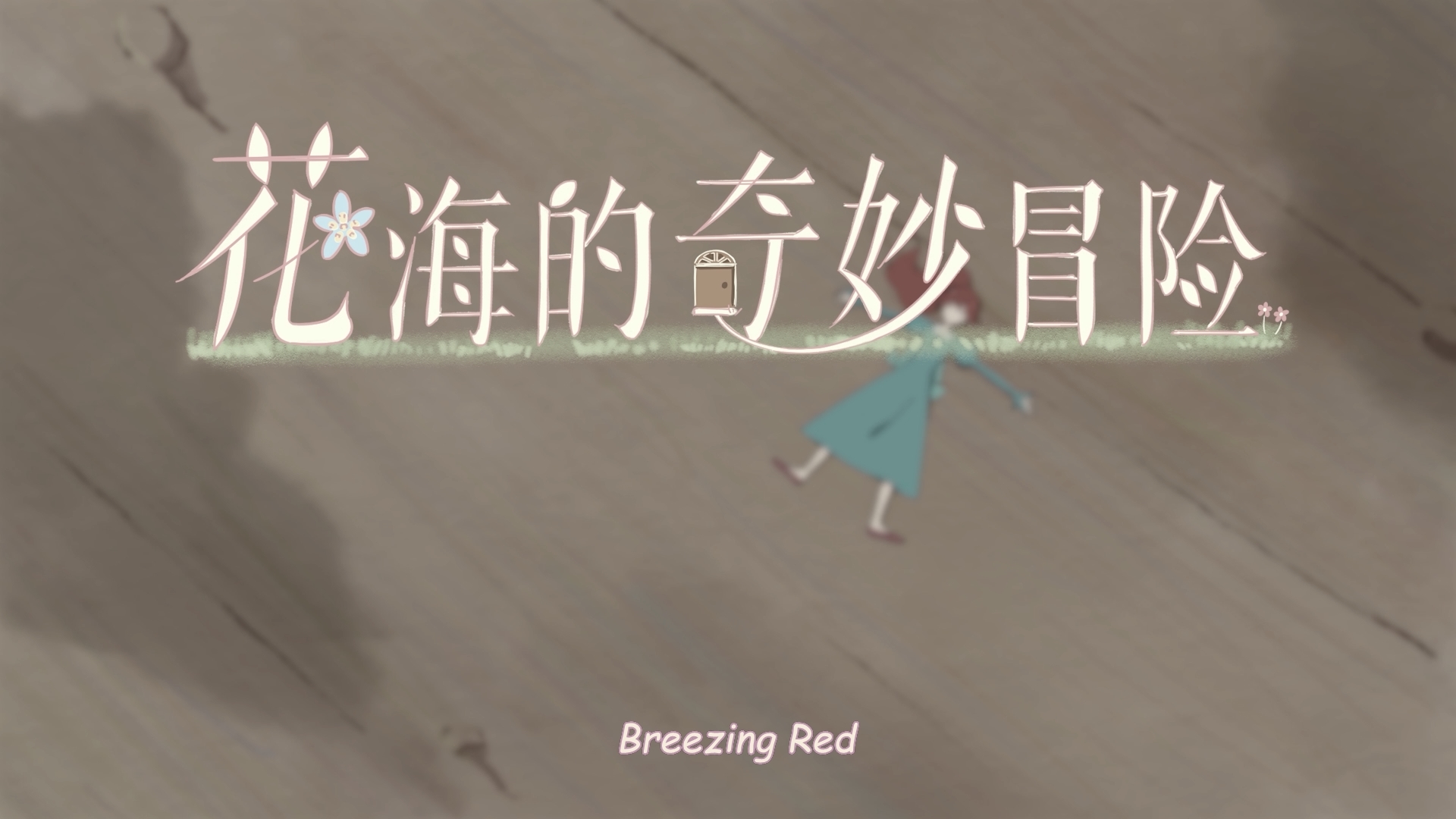 08【55 同济 郁伊园《花海的奇妙冒险》】005-01《花海的奇妙冒险》.mp4_snapshot_01.05_[2025.02.25_14.37.22]【封面】.jpg