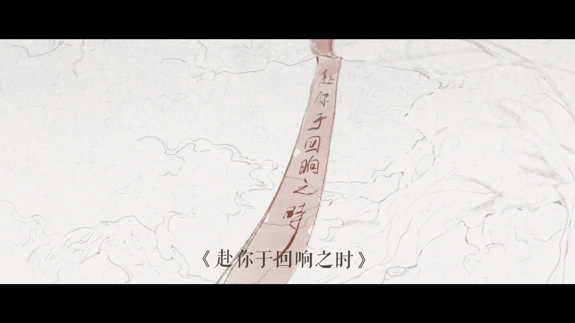 11【16 央美 樊琳瑢《赴你于回响之时》】017-02《赴你于回响之时》樊琳瑢.mp4_snapshot_03.50_[2025.02.25_15.50.22]【封面】.jpg