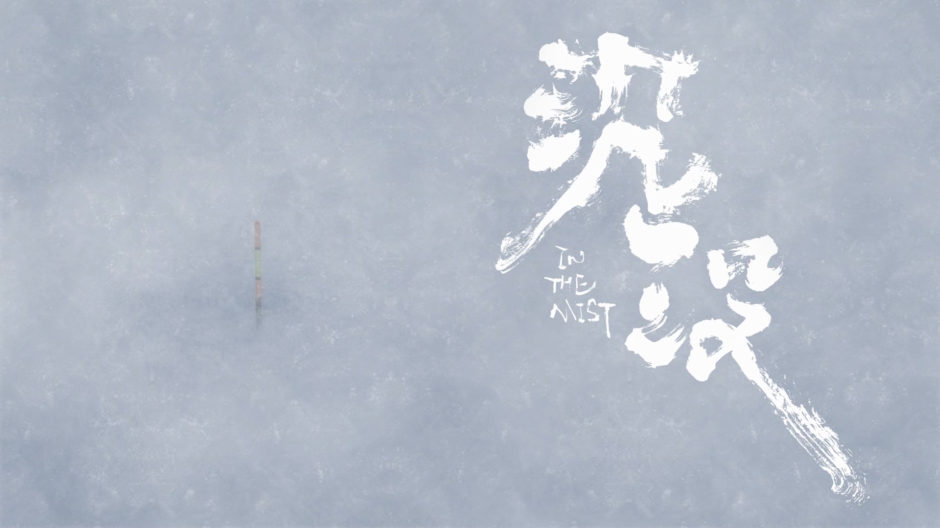 2025 12【优秀动画短片】《沉没》西安美术学院影视动画系【作者】刘人铭【指导老师】杨博 王思迪.mp4_snapshot_01.31_[2025.07.01_05.22.09].jpg