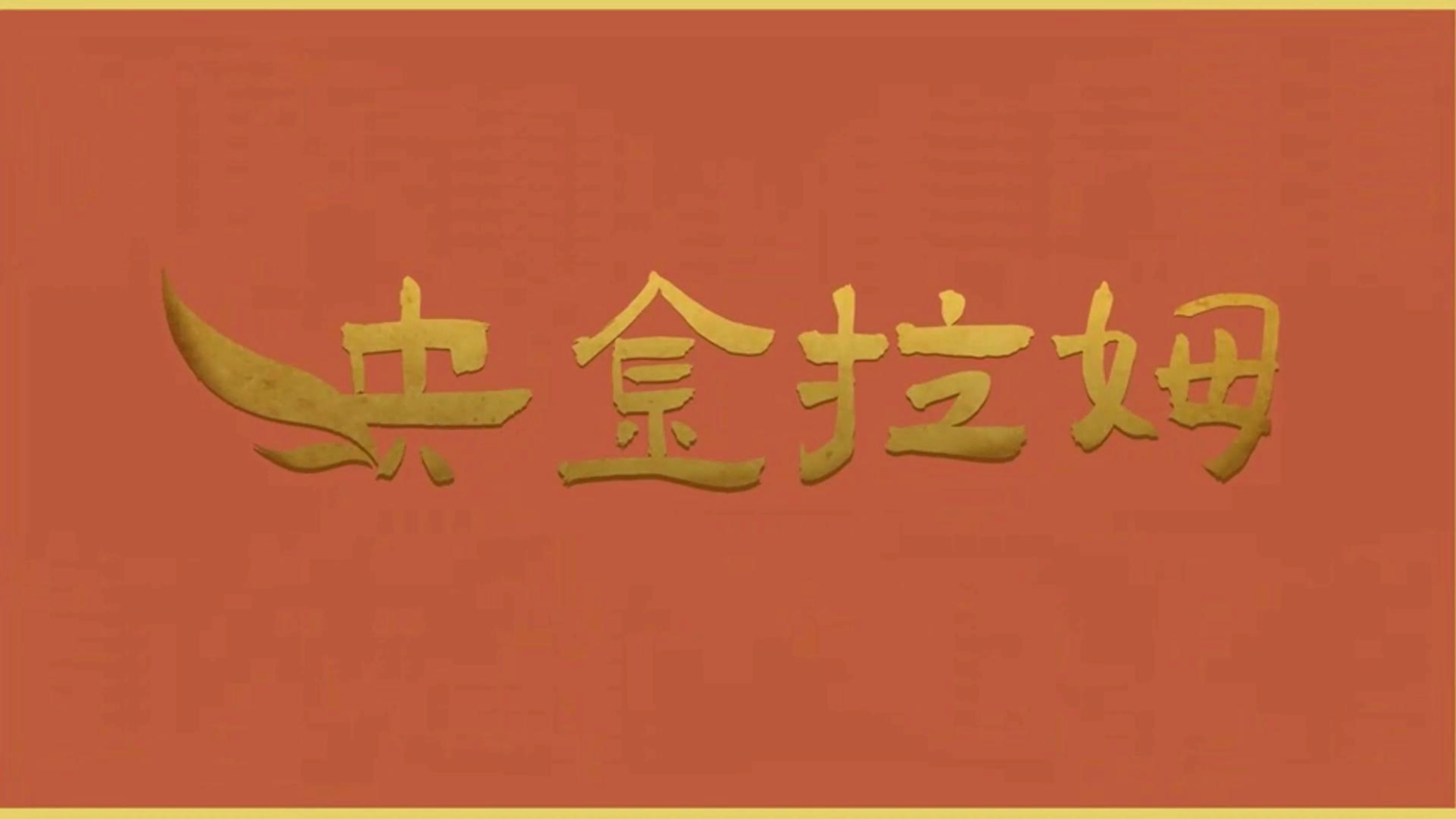 2025 14【优秀动画短片】《央金拉姆》四川美术学院影视动画学院【作者】王怡铭 苑心怡 陈宇航 宋燕妃 唐荣芳 刘殊傲 陈晓涵 谢诗琴 石昕灵【指导老师】唐愚程.mp4_snapshot_00.00_[2025.07.01_05.24.19].jpg