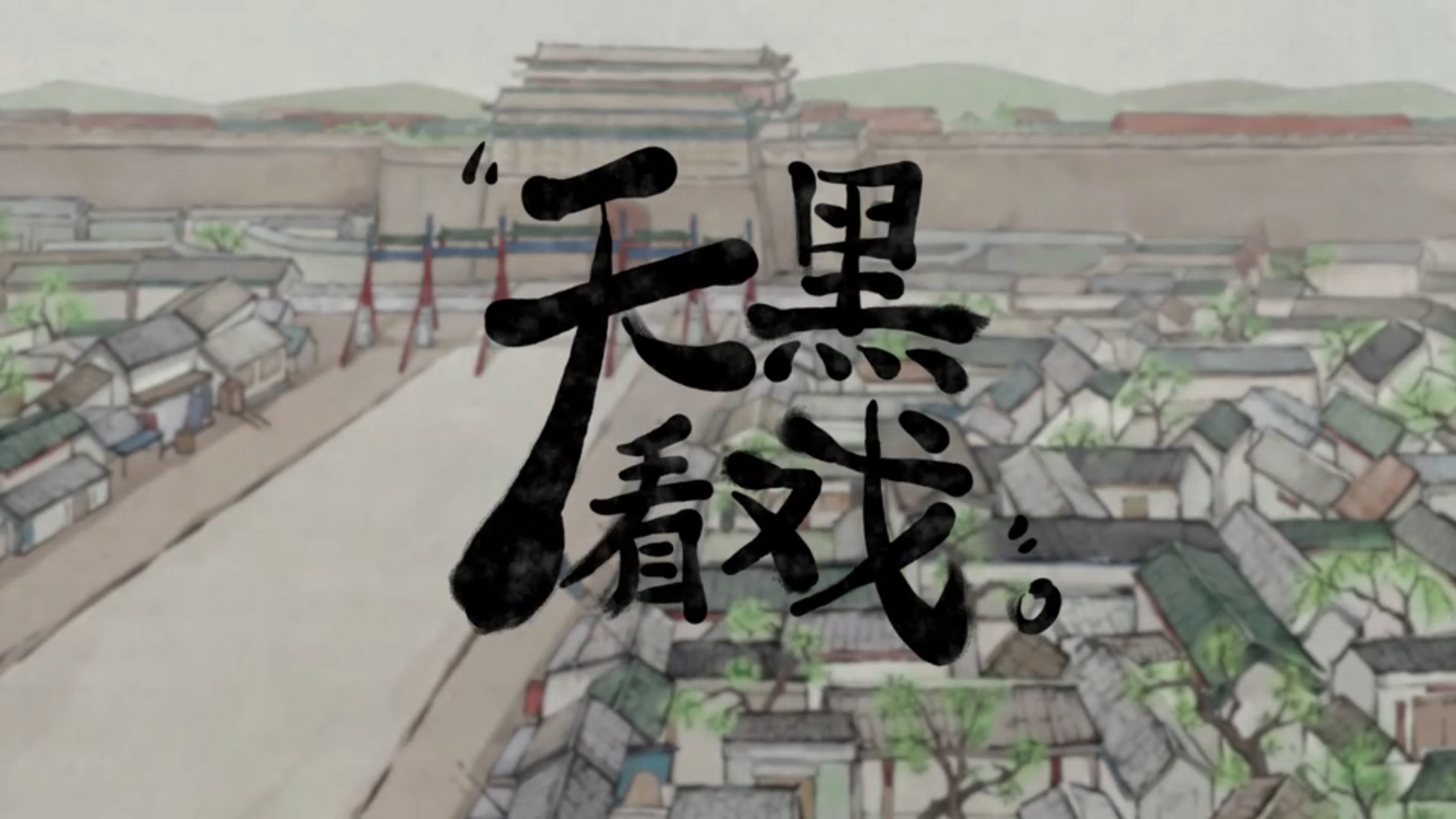 2025 17【优秀动画短片】《天黑看戏》中国戏曲学院舞台美术系【作者】李冠澎 薛景文 胡文舜 刘峥尧【指导老师】张立.mp4_snapshot_00.12_[2025.07.01_05.25.41].jpg