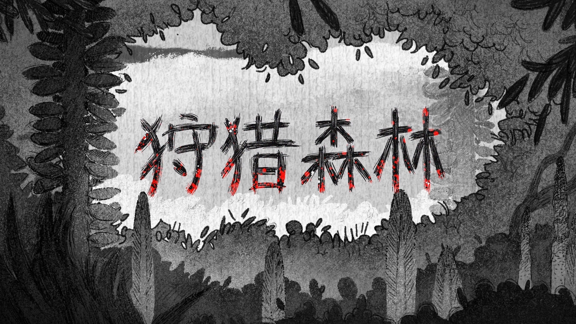 2025 20【优秀动画短片】《狩猎森林》中央美术学院城市设计学院【作者】黄迎鑫【指导老师】曹田泉 郭斌 吴舒 王展 卢昊旻 陈予杨.mp4_snapshot_00.22_[2025.07.01_05.27.06].jpg