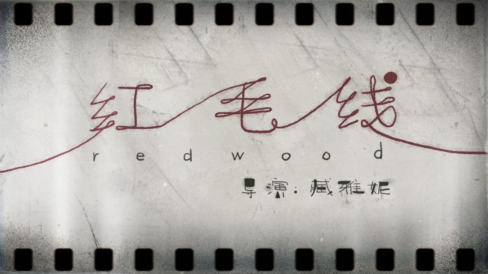 【优秀动画短片】《红毛线》北京林业大学.jpg
