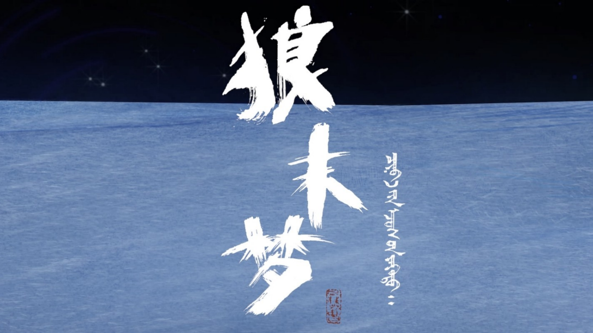 【优秀动画短片】《狼末梦》北京电影学院.jpg