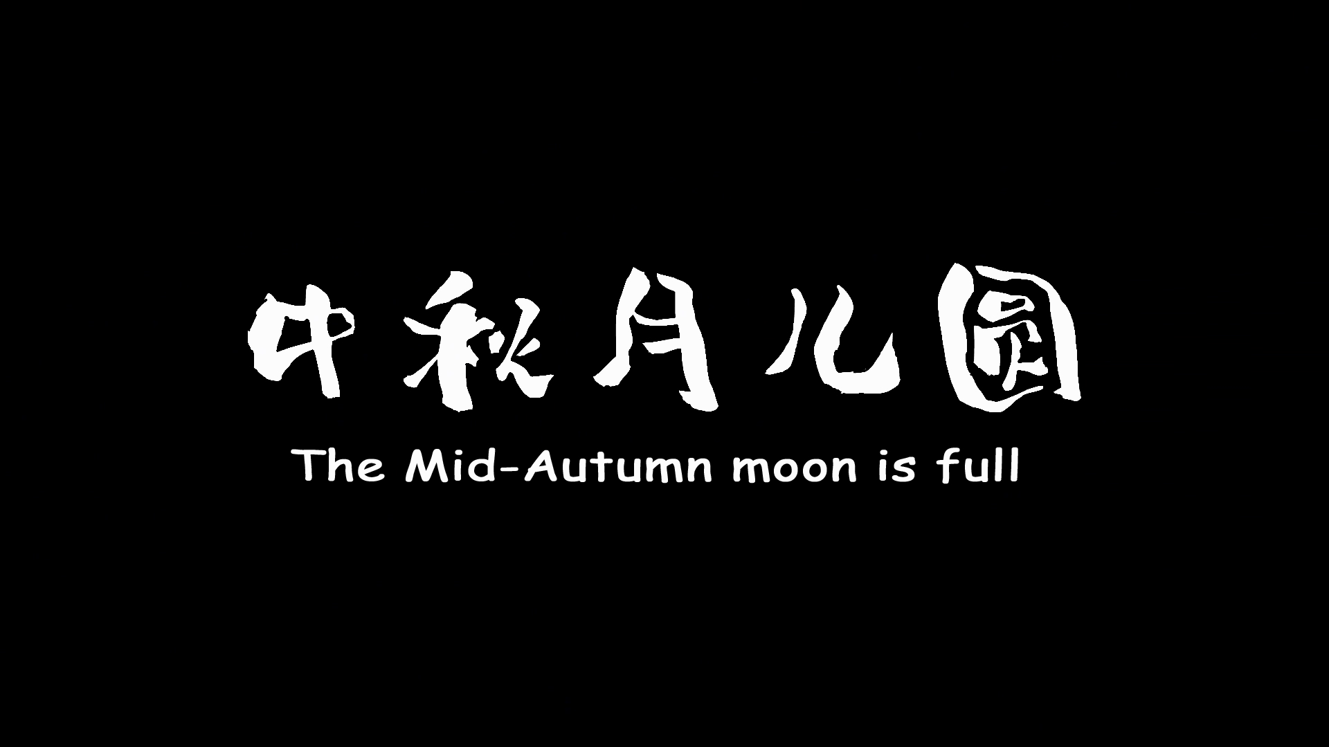 《中秋月儿圆》吉林动画学院动画艺术学院【作者】王乘硕 宋佳 巧丽 闫丽欣 刘思童 曹誉峰 邓乔方【指导老师】关晓轩 战宋琦.jpg