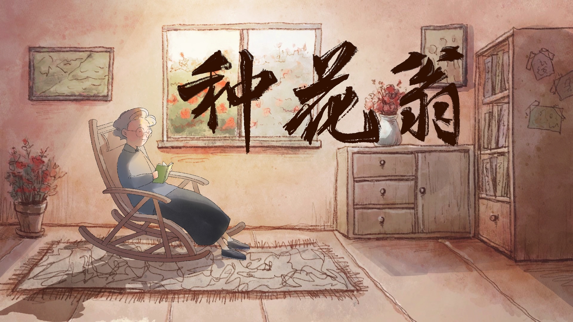 《种花翁》上海师范大学影视传媒学院【作者】吴华丹 朱佳晨 陈小惠 葛轶箴 林飘飘【指导老师】赵贵胜 王韦予 夏已洋.jpg