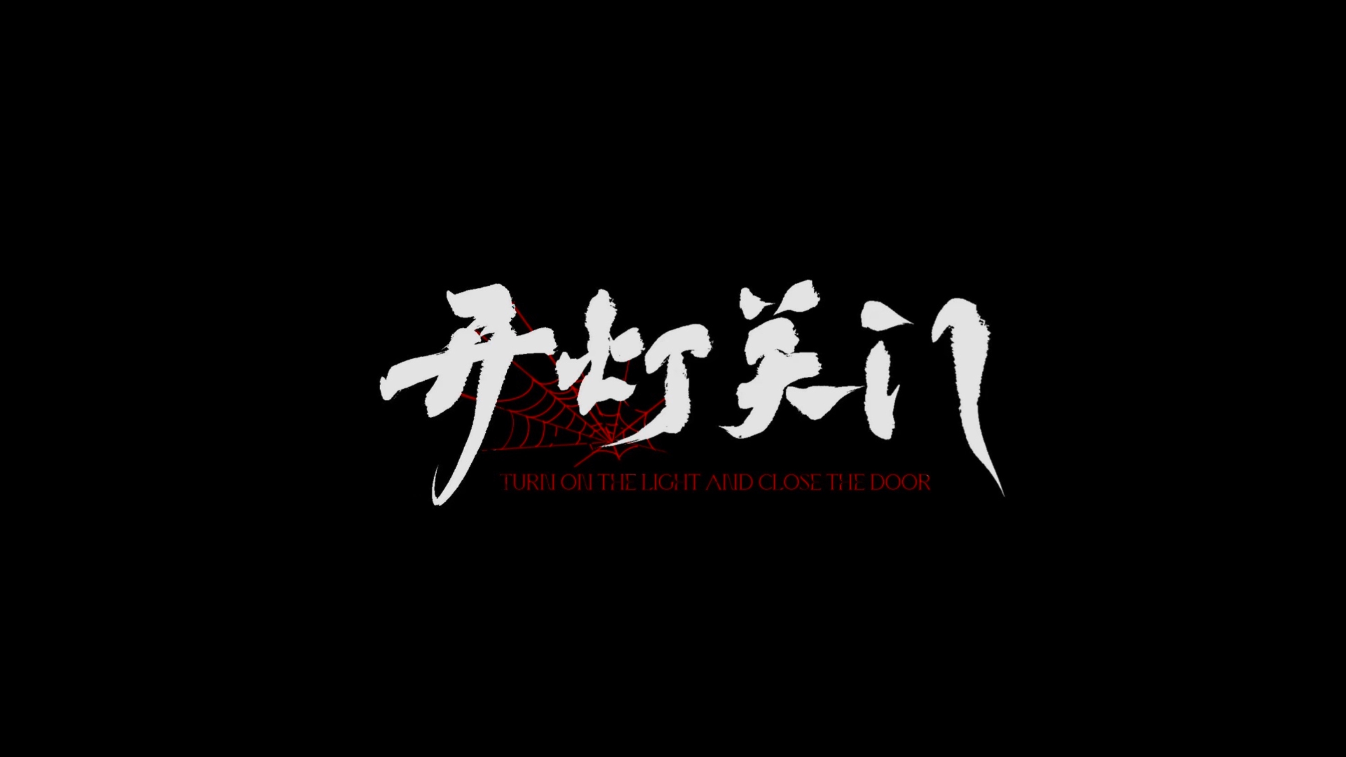 《开灯关门》中国美术学院动画与游戏学院【作者】王烁 富滢吏 金夏瑄 舒仪 金佳琪【指导老师】金石.jpg