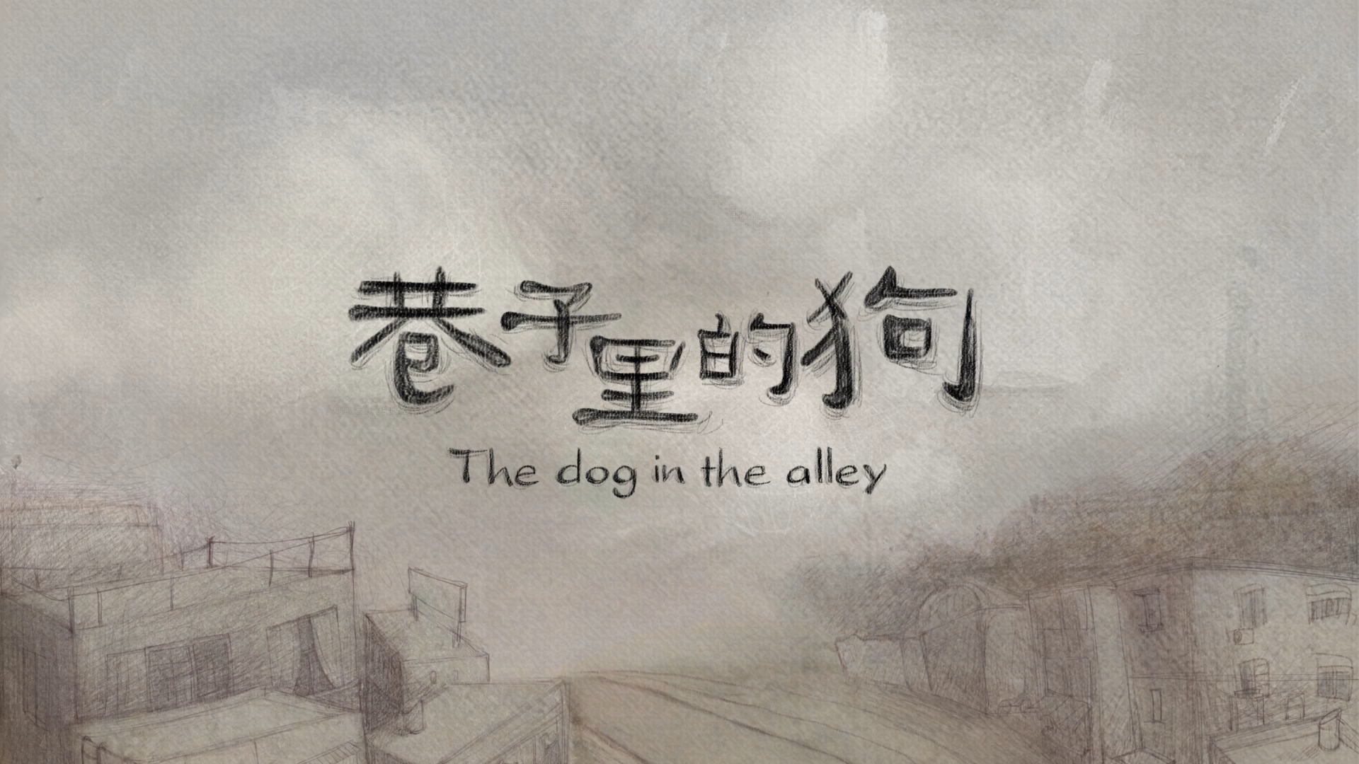 《巷子里的狗》湖北美术学院影视动画学院【作者】许炜 刘诗韵 刘嘉欣 黎晓颖 吴丽萍【指导老师】叶佑天 黄小松.jpg