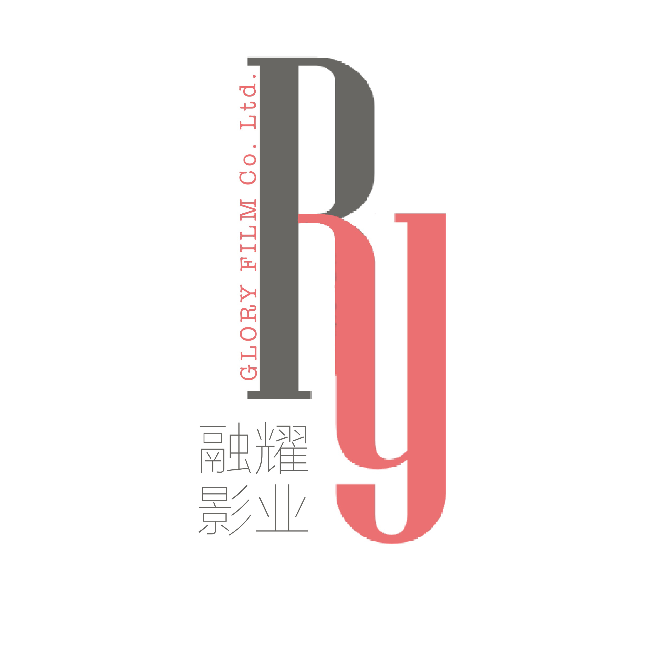 融耀影业有限公司.jpg