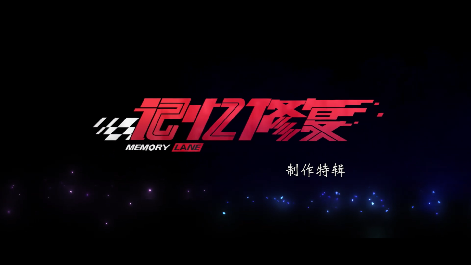 奕齐影业-《记忆修复》制作特辑.png