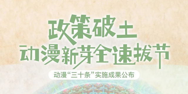 今日消息｜春日动漫奇遇！“在春天·幻动漫”主题活动，即将梦幻开幕！.jpg
