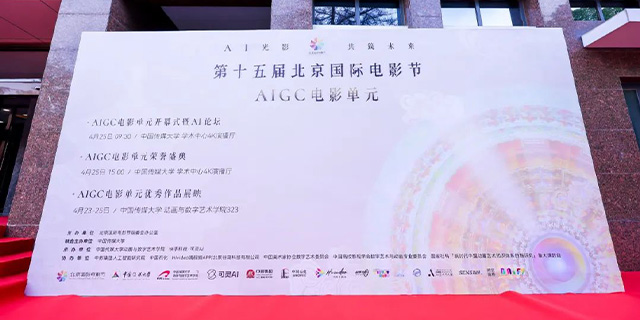 第十五届北京国际电影节AIGC电影单元系列活动隆重启幕.jpg