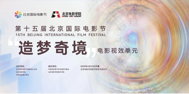 第十五届北京国际电影节“造梦奇境”电影视效单元系列活动圆满举行.png