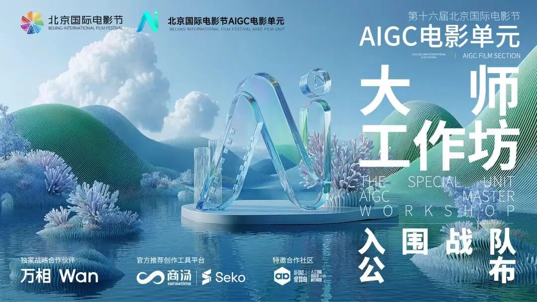入选名单揭晓：第十六届北京国际电影节AIGC电影单元大师工作坊团队集结！