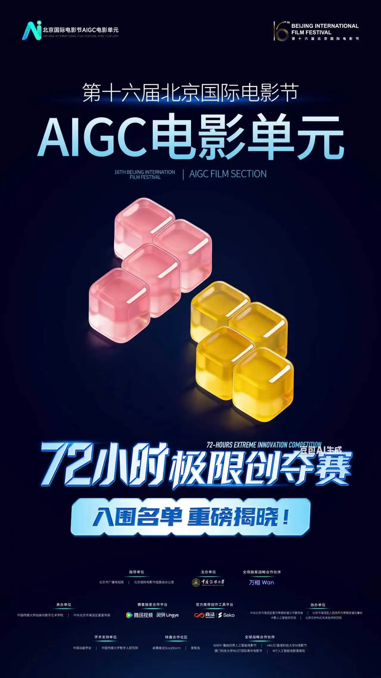 第十六届北京国际电影节AIGC电影单元72小时极限创夺赛入围名单重磅揭晓!