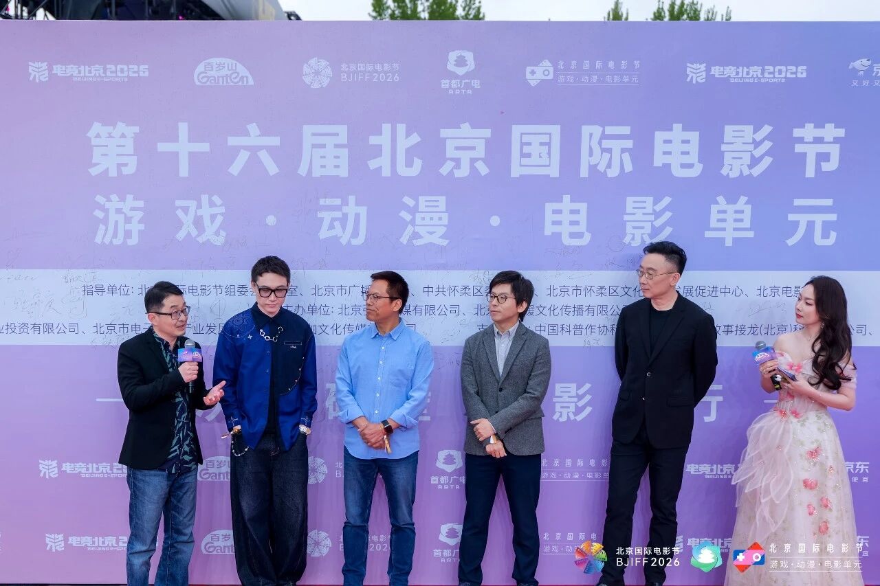 第十六届北京国际电影节游戏·动漫·电影单元圆满落幕