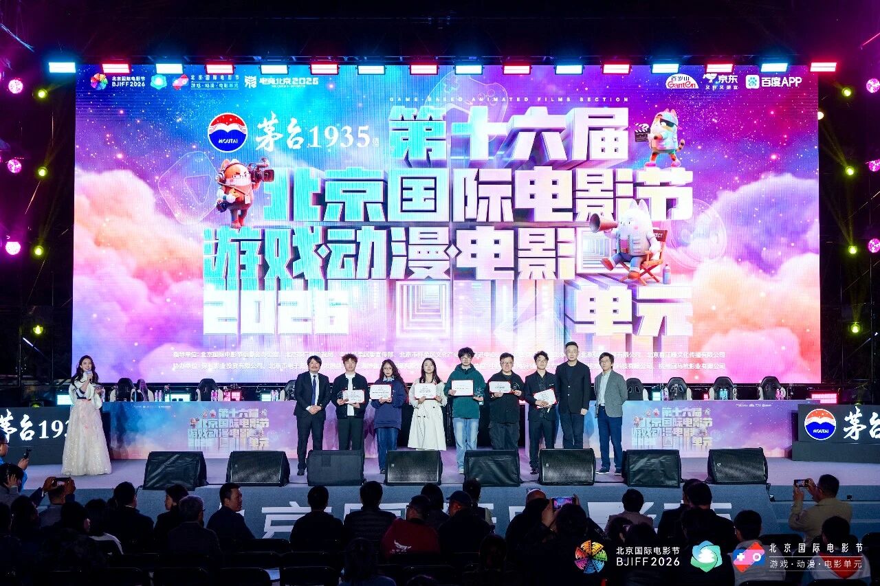 第十六届北京国际电影节游戏·动漫·电影单元圆满落幕